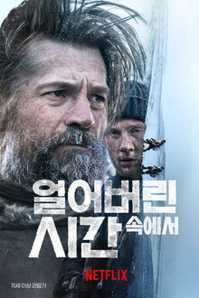 얼어버린 시간 속에서