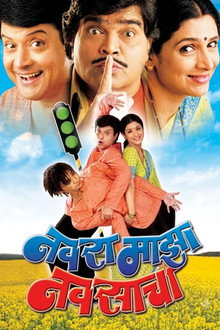 नवरा माझा नवसाचा