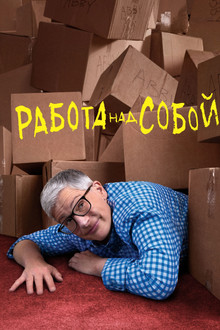 Работа над собой