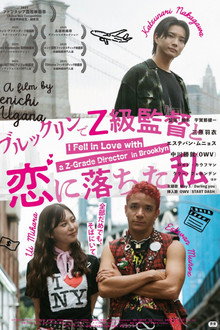 ブルックリンでZ級監督と恋に落ちた私
