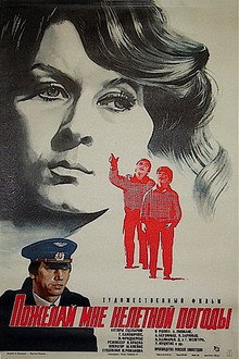 Пожелай мне нелётной погоды