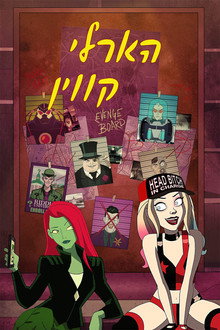 הארלי קווין