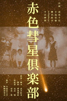 赤色彗星倶楽部