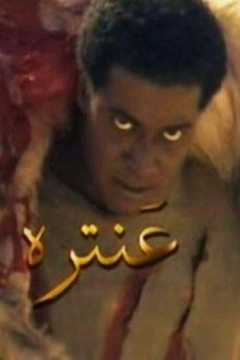عنترة