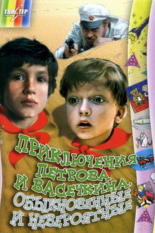 Adventures of Petrov and Vasechkin, Both Usual and Unbelieveable