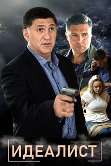 Poster da série Идеалист