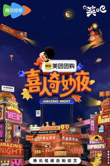 喜人奇妙夜·纯享