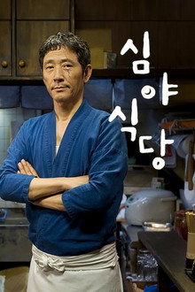 심야식당