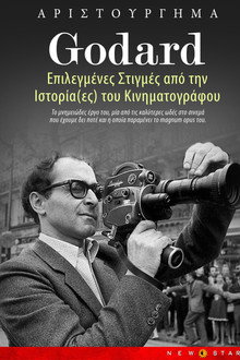 Επιλεγμένες στιγμές από την Ιστορία(ες) του Κινηματογράφου