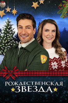 Рождественская звезда