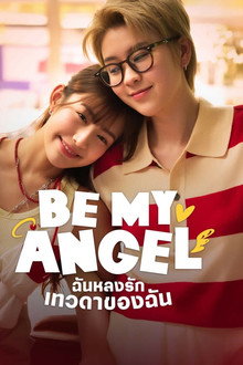 ฉันหลงรักเทวดาของฉัน