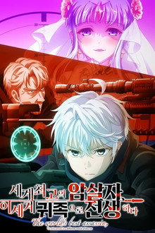 세계 최고의 암살자, 이세계 귀족으로 전생하다