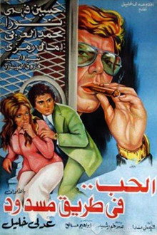 الحب في طريق مسدود