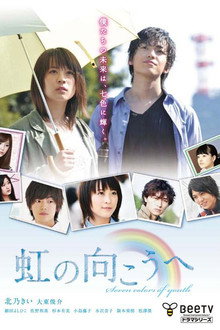 虹の向こうへ