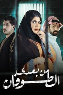 Poster da série من بعدي الطوفان