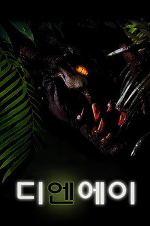 디엔에이