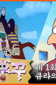 두치와 뿌꾸