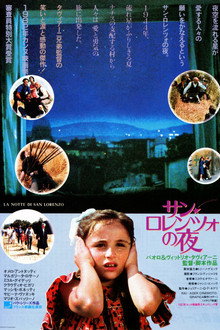 サン・ロレンツォの夜