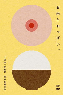 お米とおっぱい。