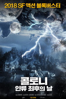 콜로니: 인류 최후의 날