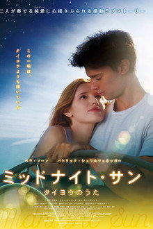 ミッドナイト・サン 〜タイヨウのうた〜