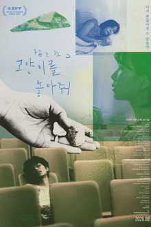 고양이를 놓아줘