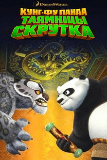 Кунг-фу Панда: Таямніцы скрутка