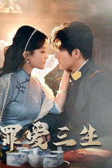 罪爱三生