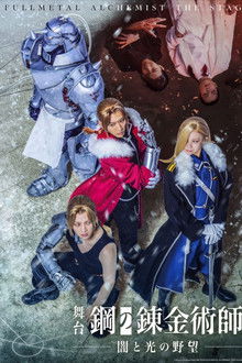 FULLMETAL ALCHEMIST THE STAGE –Ambitions of Darkness and Light–
