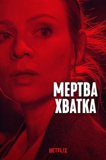 Мертва хватка