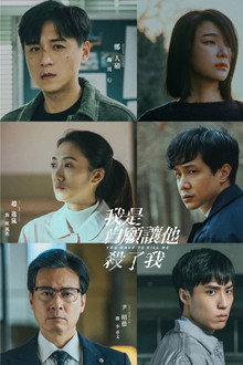 我是自願讓他殺了我