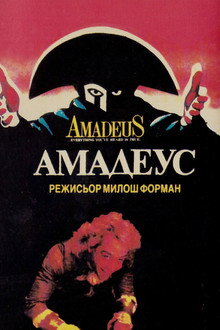 Амадеус