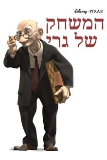 המשחק של גרי