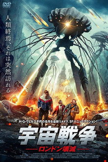 宇宙戦争 ロンドン壊滅