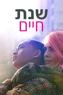 שנת חיים