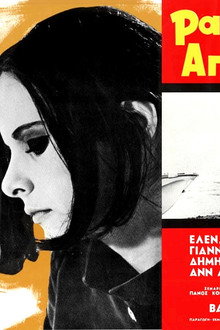 Ραντεβού Με Μια Άγνωστη
