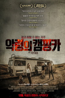 악령의 캠핑카