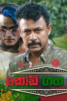 කොඩි ගහ යට