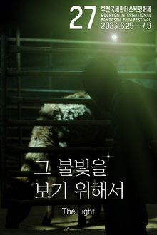그 불빛을 보기 위해서