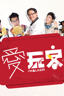 愛玩客