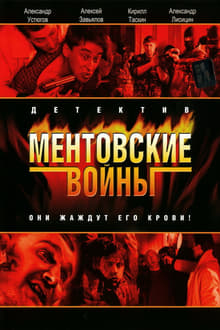 Ментовские войны tv show poster