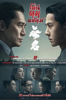 โค่นคมพยัคฆ์