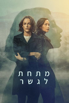 מתחת לגשר