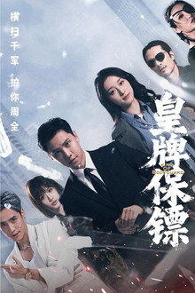 皇牌保镖