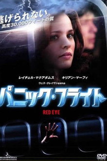 パニック・フライト