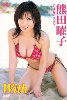 熊田曜子 With