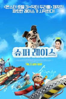 슈퍼 레이스