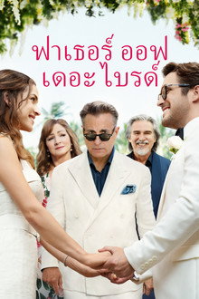 ฟาเธอร์ ออฟ เดอะ ไบรด์