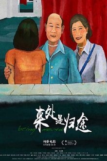 来处是归途