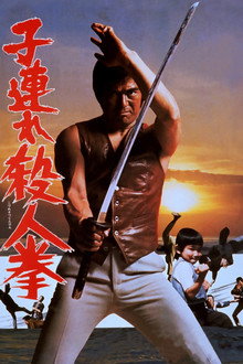 子連れ殺人拳